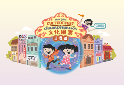 Wan Qing CultureFest x Children’s Season 2021 (Phygital Edition)