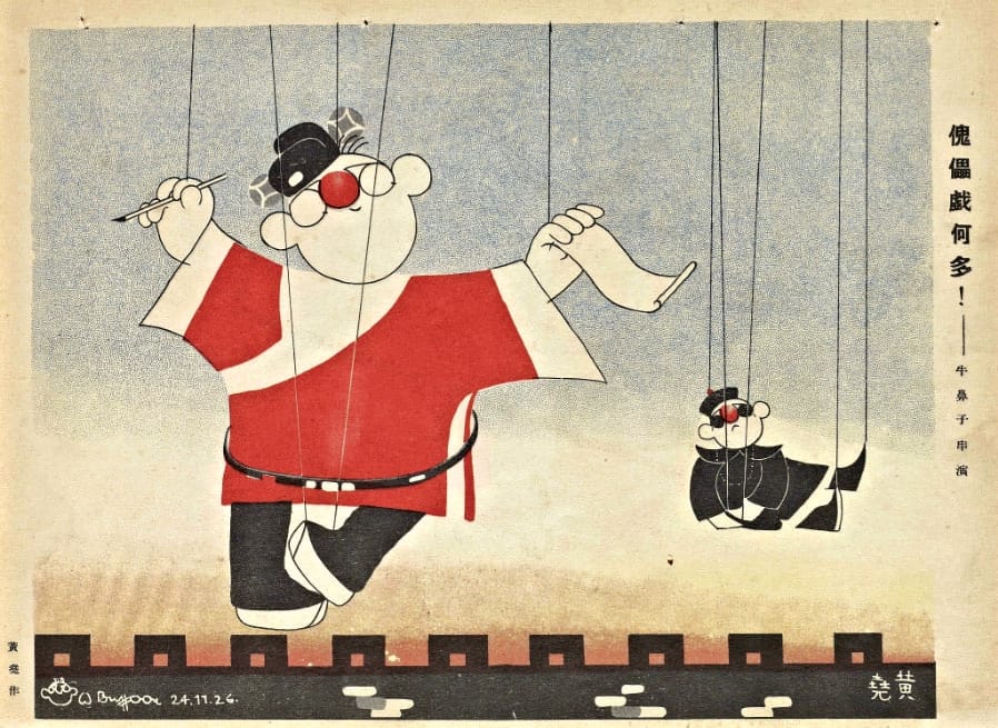 Huang Yaos Niubizi Cartoons in the Republic Era