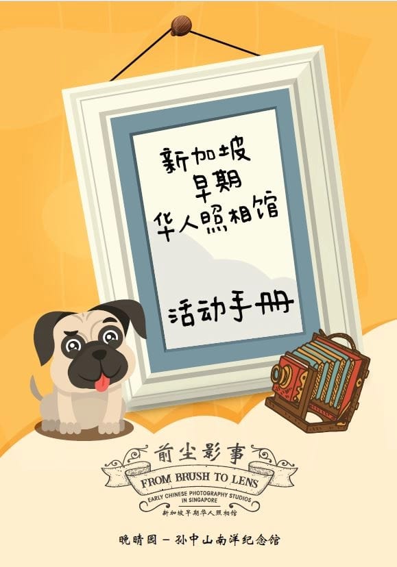 《前尘影事:新加坡早期华人照相馆》