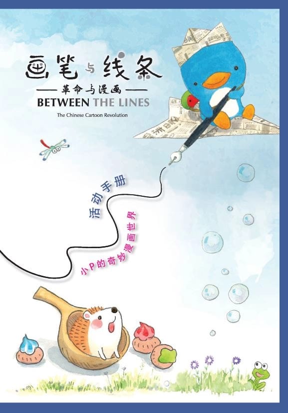 《画笔与线条 — 革命与漫画》