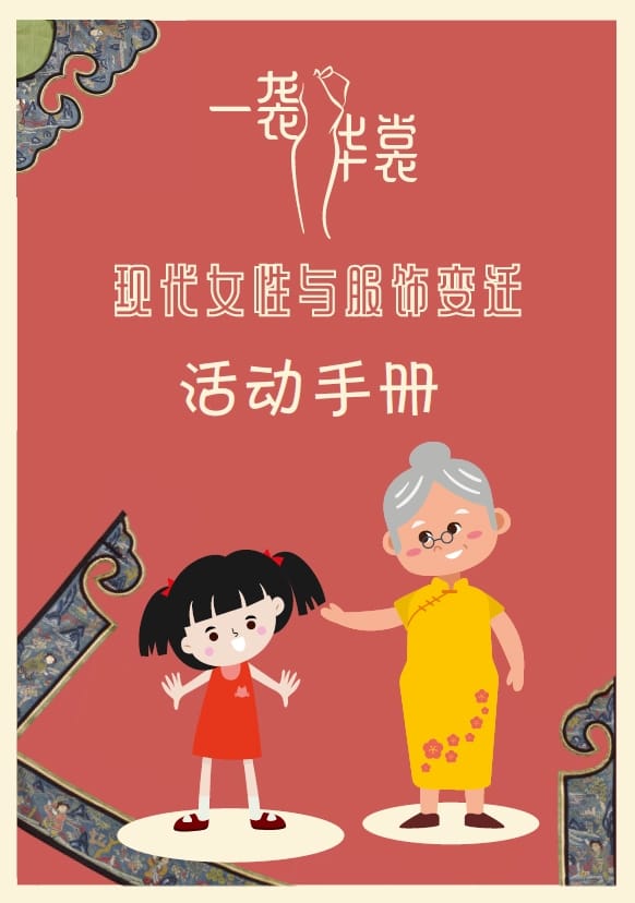 《一袭华裳:现代女性与服饰变迁》