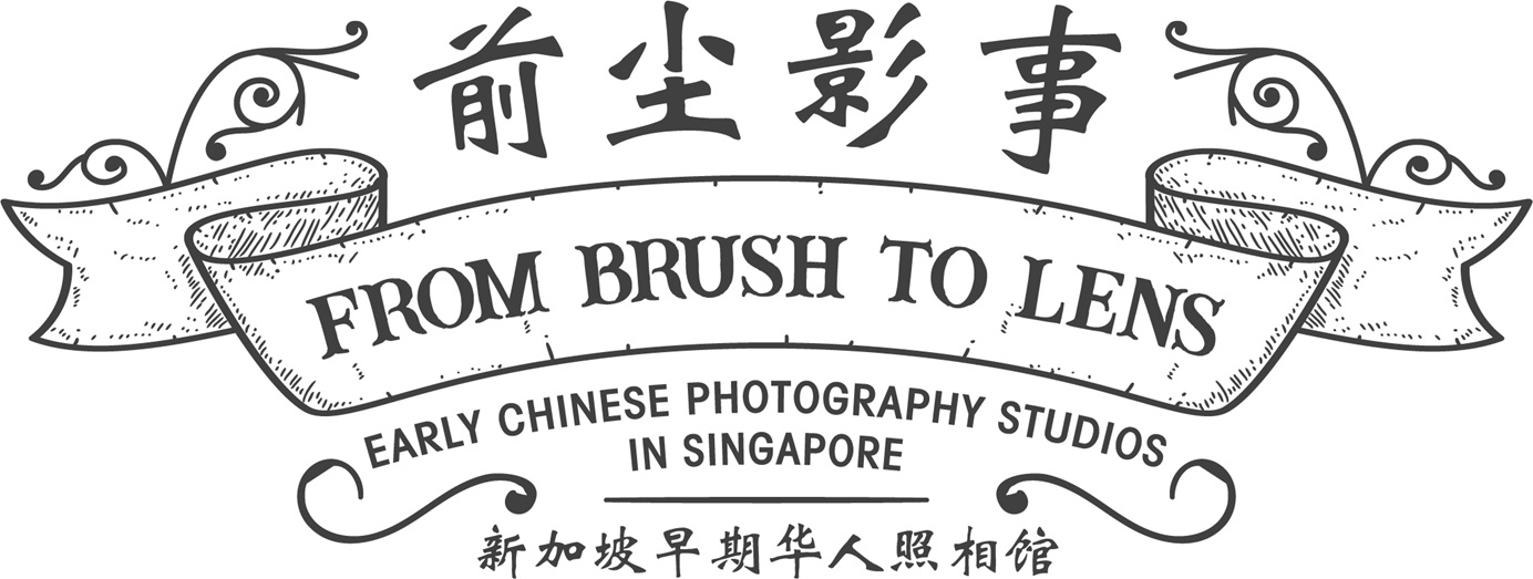 前尘影事：新加坡早期华人照相馆