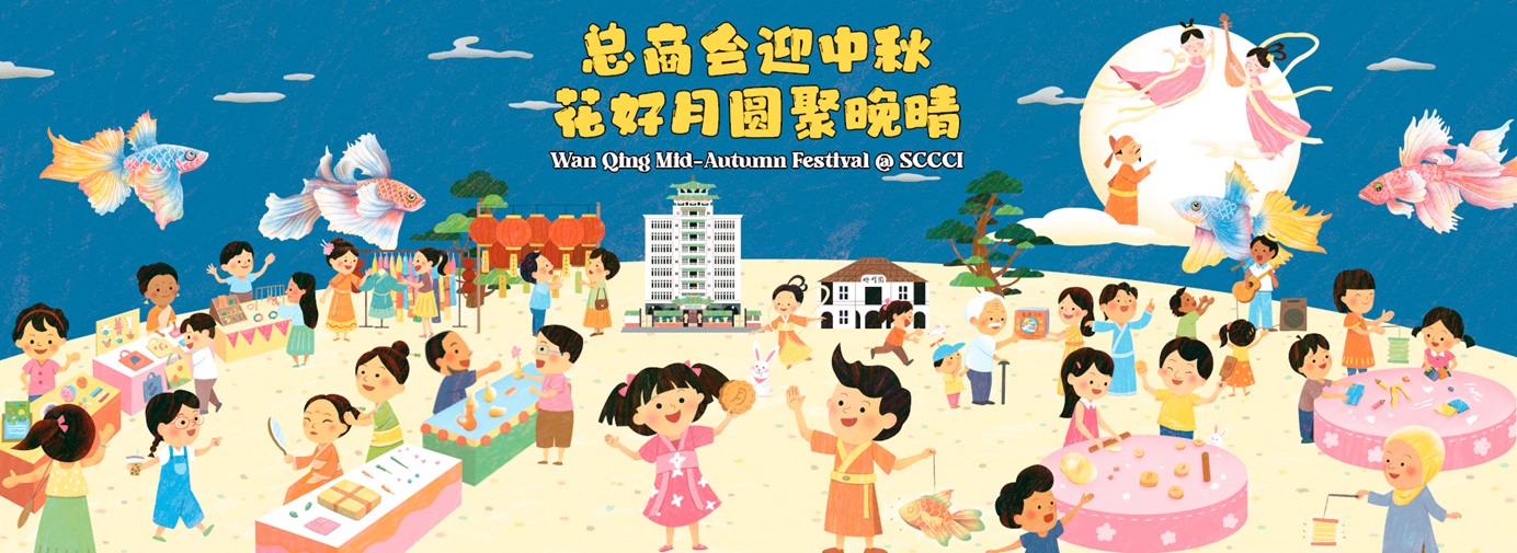 总商会迎中秋·花好月圆聚晚晴