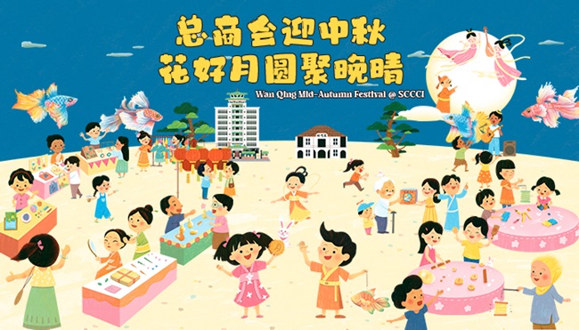总商会迎中秋·花好月圆聚晚晴