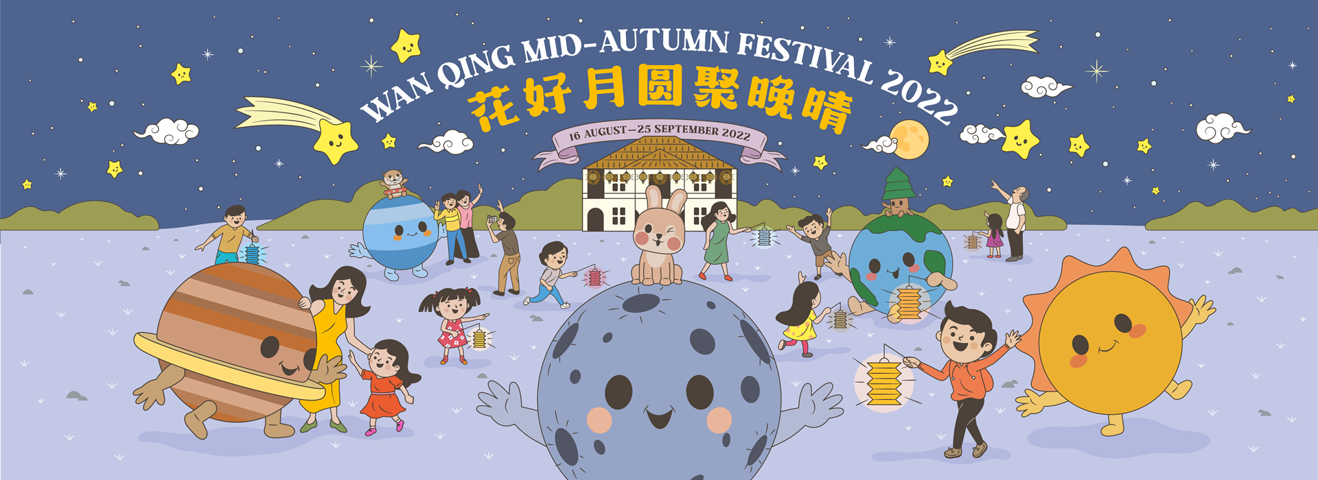 Wan Qing Mid-Autumn Festival 2022