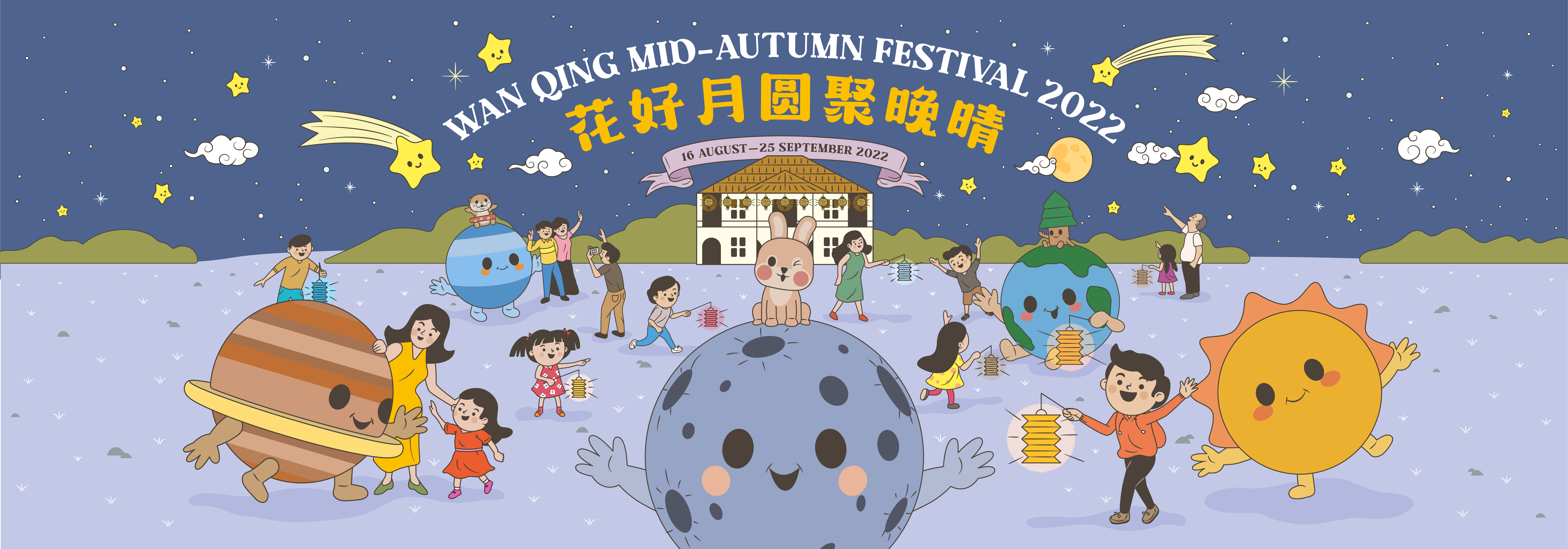 Wan Qing Mid-Autumn Festival 2022