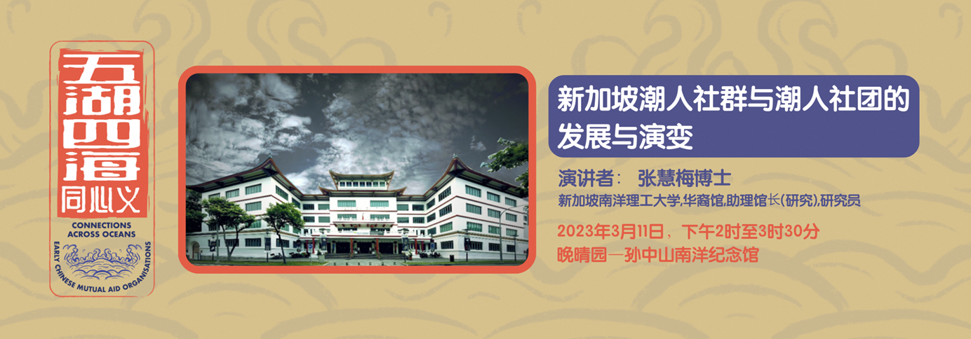 Public Talk - Development and Transition of Teochew Community and Teochew Associations in Singapore