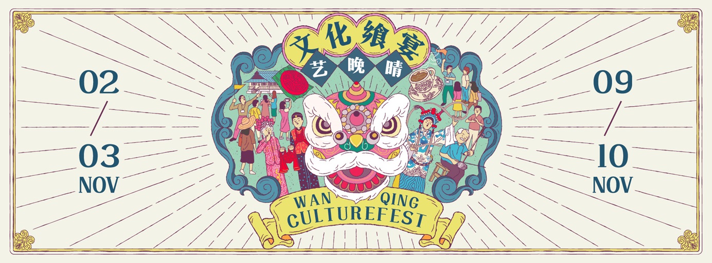 Wan Qing CultureFest 2019